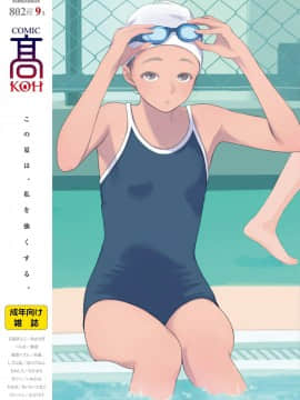 (成年コミック) [雑誌] COMIC 高 2018年9月号 [DL版]