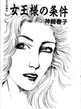 [神崎春子] 女王様の条件_zyousamanozyouken069