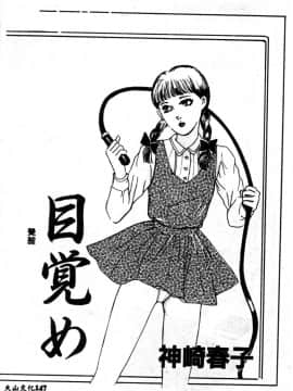 [神崎春子] 女王様の条件_zyousamanozyouken149