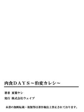 [夏葉ヤシ] 肉食DAYS_105