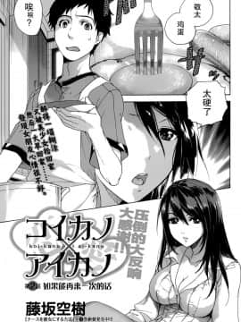 [樱翼汉化组][藤坂空樹] コイカノ×アイカ (恋着的她 X 爱着的她) 01-25话 完结『樱翼汉化组』_02_001