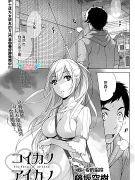 [樱翼汉化组][藤坂空樹] コイカノ×アイカ (恋着的她 X 爱着的她) 01-25话 完结『樱翼汉化组』_06_001