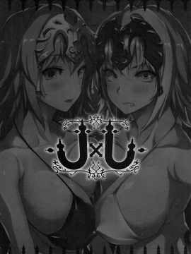 [无毒汉化组] (C94) [ERECT TOUCH (エレクトさわる)] J×J (FateGrand Order)_02