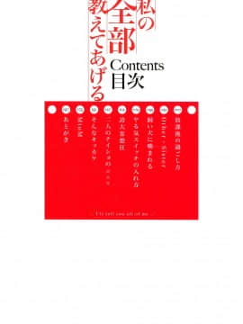 [風的工房][みずゆき] 私の全部教えてあげる 我的全部通通讓你知道 V2_001-1