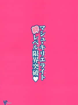 [空気系☆漢化] (C94) [ユリルラリカ (小島紗、Lazu)] マシュ・キリエライト絆レベル限界突破♥ (FateGrand Order) [中国翻訳]_028