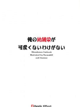 (C94) [Apple Effect (紫御)] 俺の幼馴染が可愛くないわけがない (みつどもえ)_028