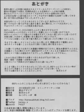 (C94) [黒白デザイア (秋月からす)] BBちゃんのことなんかぜんぜん好きじゃないんだからね! (Fate⁄Grand Order)_img093_