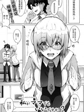 [脸肿汉化组](C93) [げっしゅ (超絶美少女mine)] 私がママでもいいですか？ (FateGrand Order) [中国翻訳]_002