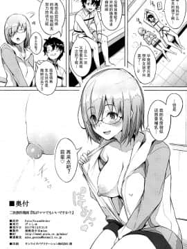 [脸肿汉化组](C93) [げっしゅ (超絶美少女mine)] 私がママでもいいですか？ (FateGrand Order) [中国翻訳]_023