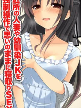 [DLメイト] 近所の人妻や幼馴染JKを強制操作で思いのままに寝取りSEX