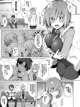 [空気系☆漢化](C94) [げっしゅ (超絶美少女mine)] おっぱいは第二スキルの味がする (FateGrand Order) [中国翻訳]_05_004