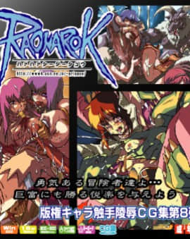 [LolitaChannel (ありがせしんじ)] 有名キャラ官能小説CG集 第8弾!!RagnarokはぁはぁCG集 (Ragnarok )