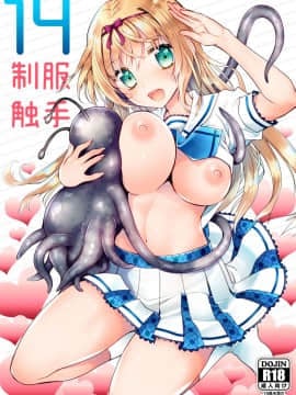 (同人誌) [黒澤pict (黒澤清崇)] 制服触手14 (オリジナル) [DL版]