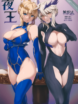 (C94) [OrangeMaru (YD)] 夜王 (FateGrand Order) [中国翻訳]