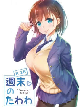[生クリームびより (ななせめるち)] 週末のたわわ 黑白版合集(月曜日のたわわ) [中国翻訳] DL版_01-02