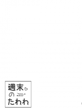 [生クリームびより (ななせめるち)] 週末のたわわ 黑白版合集(月曜日のたわわ) [中国翻訳] DL版_01-33