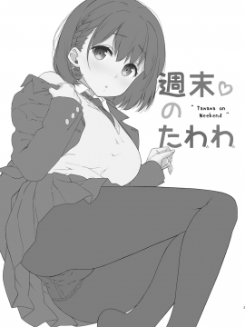[生クリームびより (ななせめるち)] 週末のたわわ 黑白版合集(月曜日のたわわ) [中国翻訳] DL版_02-04