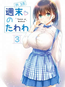 [生クリームびより (ななせめるち)] 週末のたわわ 黑白版合集(月曜日のたわわ) [中国翻訳] DL版_03-02