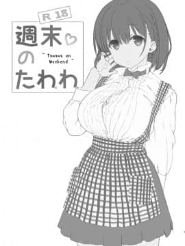 [生クリームびより (ななせめるち)] 週末のたわわ 黑白版合集(月曜日のたわわ) [中国翻訳] DL版_03-04