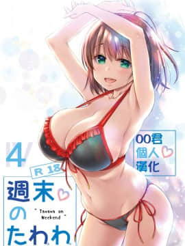 [生クリームびより (ななせめるち)] 週末のたわわ 黑白版合集(月曜日のたわわ) [中国翻訳] DL版_04-01