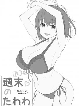 [生クリームびより (ななせめるち)] 週末のたわわ 黑白版合集(月曜日のたわわ) [中国翻訳] DL版_04-04