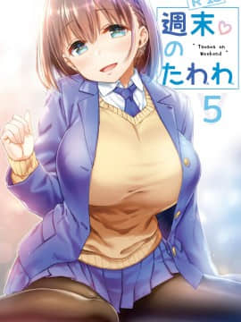[生クリームびより (ななせめるち)] 週末のたわわ 黑白版合集(月曜日のたわわ) [中国翻訳] DL版_05-02