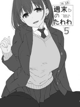 [生クリームびより (ななせめるち)] 週末のたわわ 黑白版合集(月曜日のたわわ) [中国翻訳] DL版_05-04