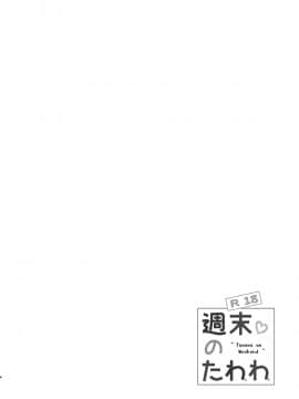 [生クリームびより (ななせめるち)] 週末のたわわ 黑白版合集(月曜日のたわわ) [中国翻訳] DL版_05-05