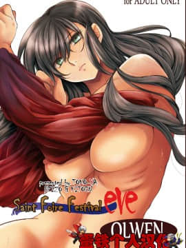 [蛋铁个人汉化][床子屋 (HEIZO、鬼頭えん)] Saint Foire Festival eve Olwen [DL版]