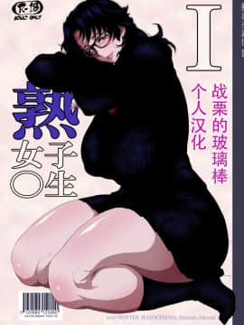 [战栗的玻璃棒个人汉化][はよしねま (越山弱衰)]熟女子高生I