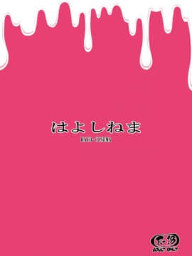 [战栗的玻璃棒个人汉化][はよしねま (越山弱衰)]MIO5はらマシュ (おじさんとマシュマロ)_22