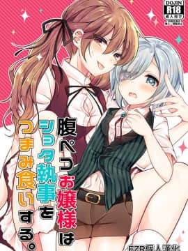 (C94) [Honey Lip (ごくげつ桃)] 腹ペコお嬢様はショタ執事をつまみ食いする。 [EZR個人漢化]