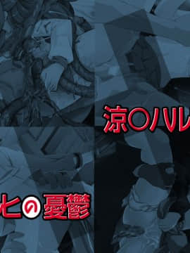 [LolitaChannel (ありがせしんじ)] 有名キャラ官能小説CG集 第51弾!!凉宫ハルヒの忧郁2はぁはぁCG集（凉宫ハルヒの忧郁）_haikei