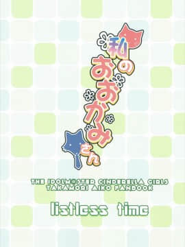 (C90) [listless time (ment)] Watashi no Ookami-san (THE IDOLM@STER CINDERELLA GIRLS)[Chinese][Chinese] 預定考完離散數學就要漢化這本但是在考離散數學之前卻出了哀口限定池的哀口擔當韓籍漢化組]_35_034