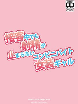 [DryR (うらくそ)] 接客中でも射精が止まらないコンビニバイト女装ギャル [瑞树汉化组] [DL版]_RrjoCgM_DryR_025