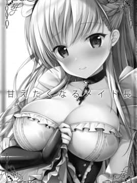 [如月響子汉化组] (サンクリ2018 Summer) [TwinBox (花花捲、草草饅)] 甘えたくなるメイド長 (アズールレーン)_02