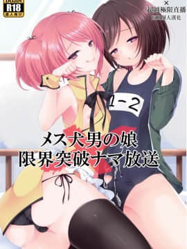 (ショタスクラッチ27) [まいすぺ5cm (まれお)] メス犬男の娘×限界突破ナマ放送 [EZR個人漢化]