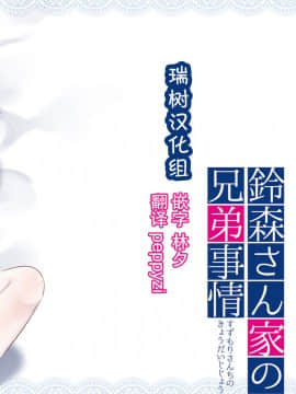 [アールカフィ (あいち志保)] 鈴森さん家の兄弟事情 [瑞树汉化组] [DL版]_honbun00027