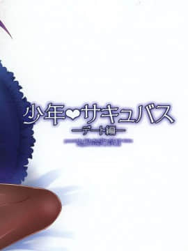 [アールカフィ (あいち志保)] 少年♥サキュバス-デート編アフター- [瑞树汉化组] [DL版]_26