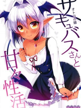 [アールカフィ (あいち志保)] オトコの娘サキュバスさんと甘々性活 [瑞树汉化组] [DL版]