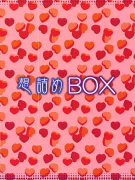 [耗子个人汉化] (C93) [想詰め (串カツ孔明)] 想詰めBOX 41 (ぼくたちは勉強ができない)_31_030