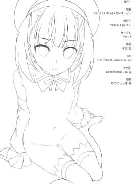 (C94) [Part K (羊羽忍)] エレナといちゃらぶオーダー (FateGrand Order)_016