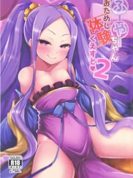 (C94) [SUGAR MAPLE (ゆのどん)] ふーやーちゃんおためし体験くえすと2 (Fate⁄Grand Order)