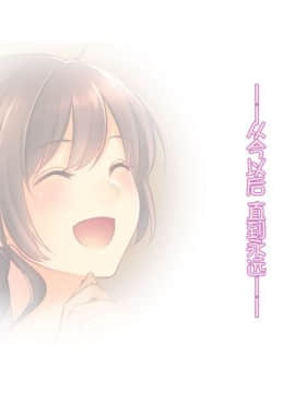 [やまなし娘。] 堕ち行く婚約者～結婚式5日前の同窓会で寝取られる彼女～ [中国翻訳]_141
