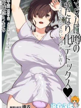 [愛昧亭 (愛昧亭うまみ)] マダムに噂のふたなり化デトックス♥ ～ミニインキュバスのいるマッサージ店～[沒有漢化] [DL版]__0000A