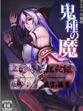 [上野邦联汉化组] (C93) [アビオン村(ジョニー)] カルデア伏魔殿 鬼種の魔 (Fate Grand Order)_001