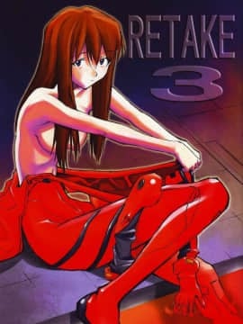 (C68) [スタジオKIMIGABUCHI (きみまる)] RE-TAKE3 (新世紀エヴァンゲリオン) [中国翻訳]