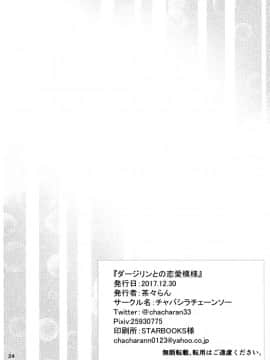 (C93) [チャバシラチェーンソー (茶々らん)] ダージリンとの恋愛模様 (ガールズ&パンツァー) [脸肿汉化组]_25