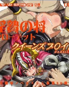 [LolitaChannel (ありがせしんじ)] 有名キャラ官能小説CG集 第80弾!!淫贄の将はぁはぁCG集（クイーンズブレイド）