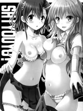 (C84) [夏色少女 (たかなしはると)] シようよ! (とある科学の超電磁砲) [脸肿汉化组]_02_02